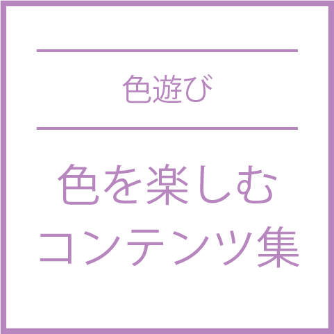 色で遊ぶコンテンツをご紹介しています。