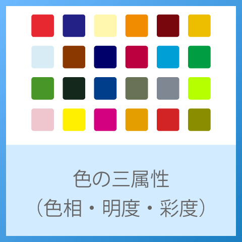 色の三属性（色相・明度・彩度を理解すると色がわかる！）