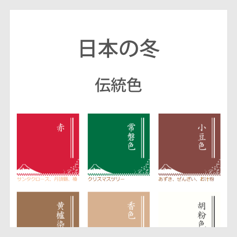 冬の色（日本の伝統色名）