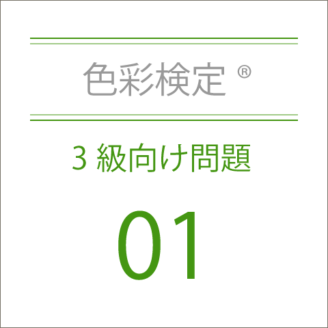 色彩検定®3級向け問題01