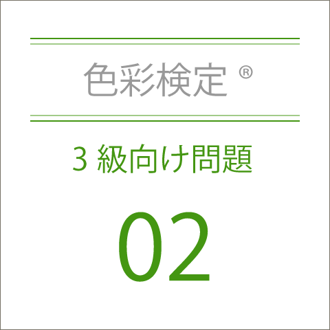 色彩検定®3級向け問題02