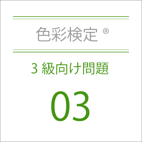 色彩検定®3級向け問題03