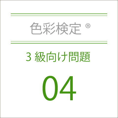 色彩検定®3級向け問題04