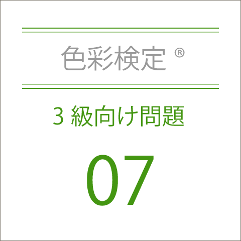 色彩検定®3級向け問題07