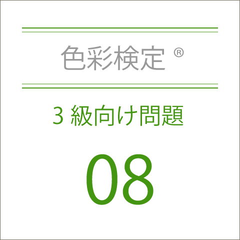 色彩検定®3級向け問題08