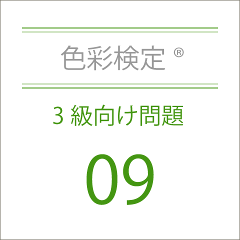 色彩検定®3級向け問題09