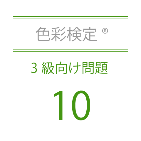 色彩検定®3級向け問題10