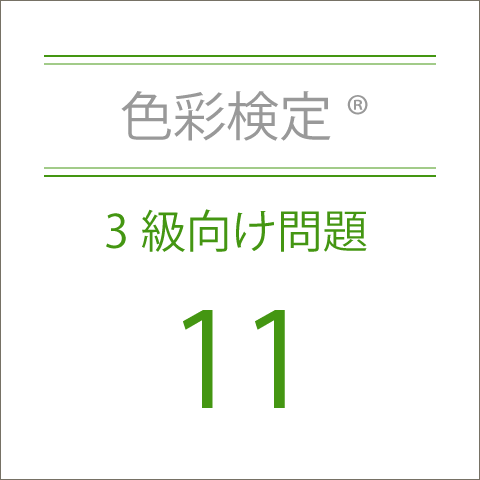 色彩検定®3級向け問題11