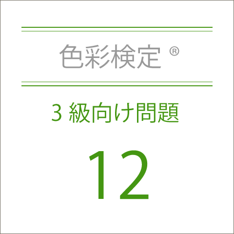 色彩検定®3級向け問題12