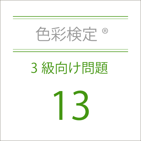 色彩検定®3級向け問題13