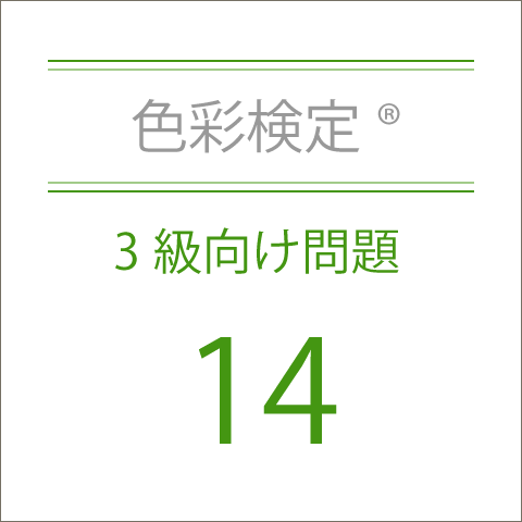 色彩検定®3級向け問題14