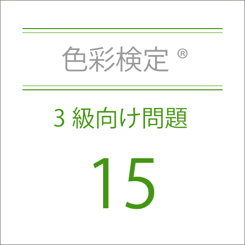 色彩検定®3級向け問題15