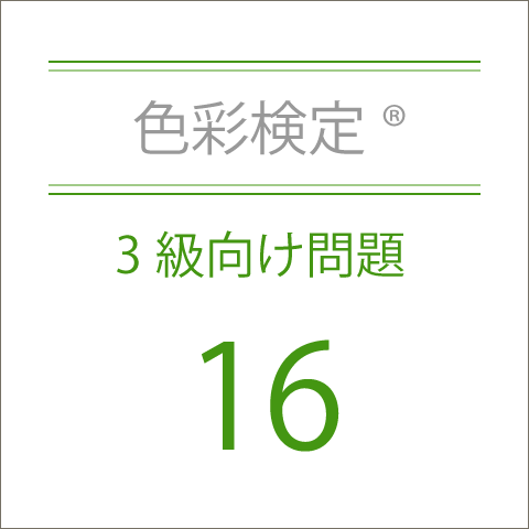 色彩検定®3級向け問題16