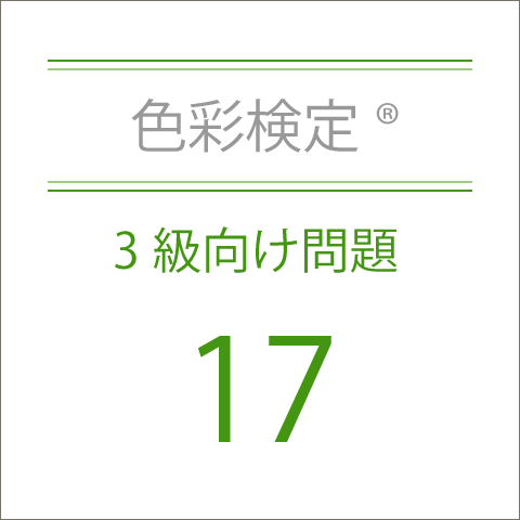 色彩検定®3級向け問題17