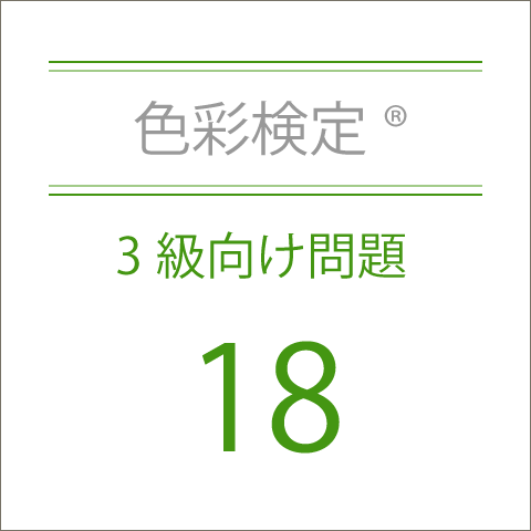 色彩検定®3級向け問題18