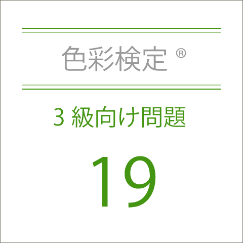 色彩検定®3級向け問題19