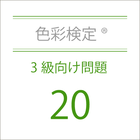 色彩検定®3級向け問題20