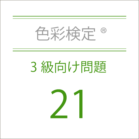 色彩検定®3級向け問題21