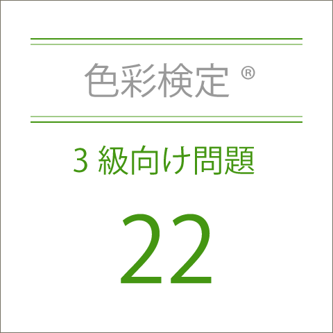 色彩検定®3級向け問題22