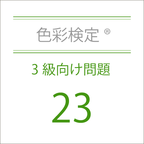 色彩検定®3級向け問題23