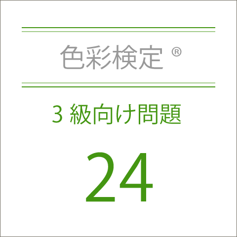 色彩検定®3級向け問題24