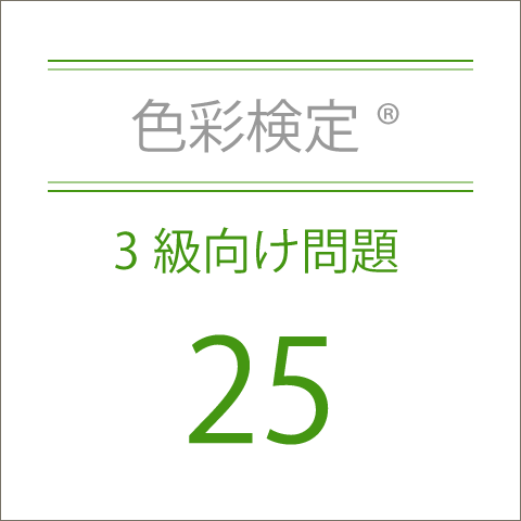 色彩検定®3級向け問題25