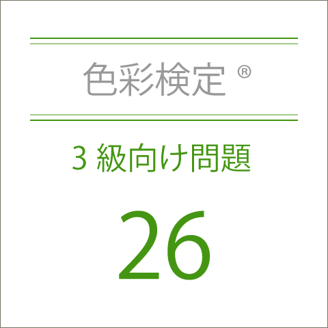 色彩検定®3級向け問題26