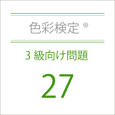 色彩検定®3級向け問題27