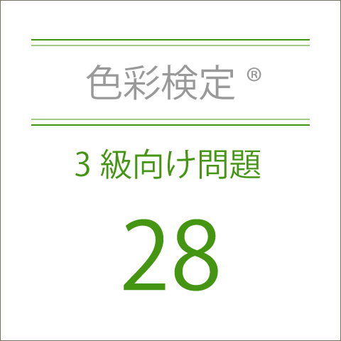 色彩検定®3級向け問題28