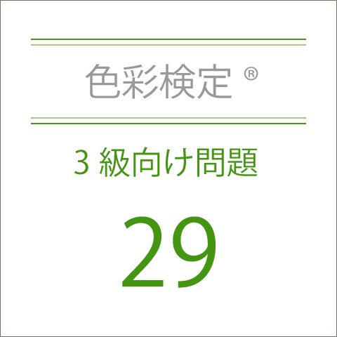 色彩検定®3級向け問題29