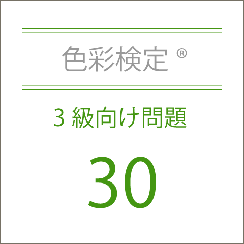 色彩検定®3級向け問題30