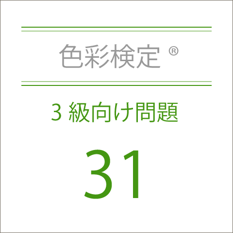 色彩検定®3級向け問題31