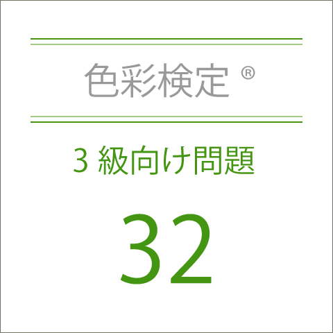 色彩検定®3級向け問題32