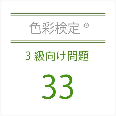 色彩検定®3級向け問題33