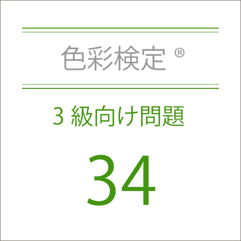 色彩検定®3級向け問題34