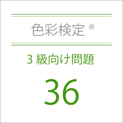 色彩検定®3級向け問題36