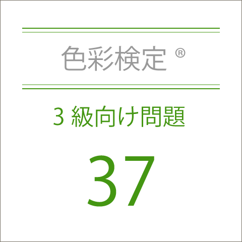 色彩検定®3級向け問題37