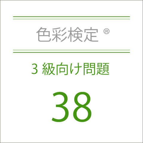 色彩検定®3級向け問題38