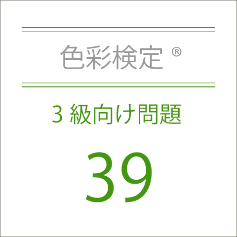 色彩検定®3級向け問題39