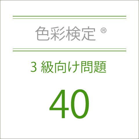 色彩検定®3級向け問題40