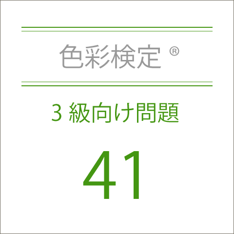 色彩検定®3級向け問題41