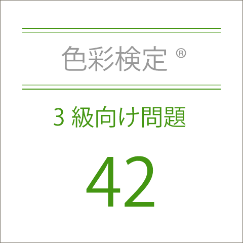 色彩検定®3級向け問題42