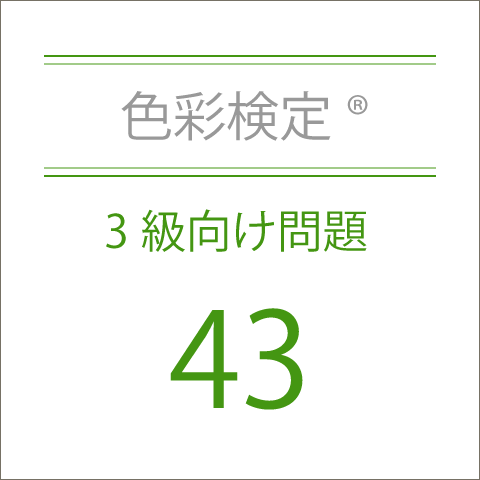 色彩検定®3級向け問題43