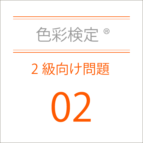 色彩検定®2級向け問題02