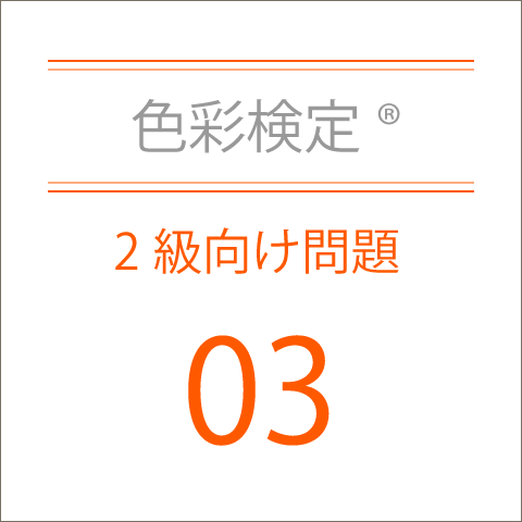 色彩検定®2級向け問題03