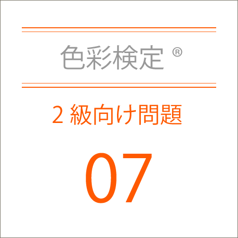 色彩検定®2級向け問題07