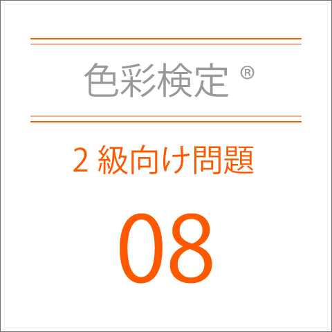 色彩検定®2級向け問題08