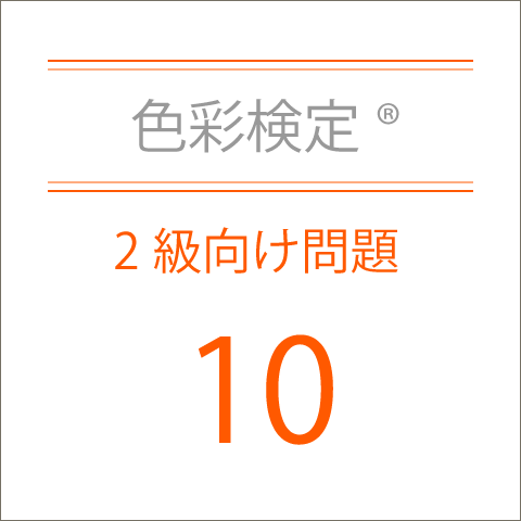 色彩検定®2級向け問題10