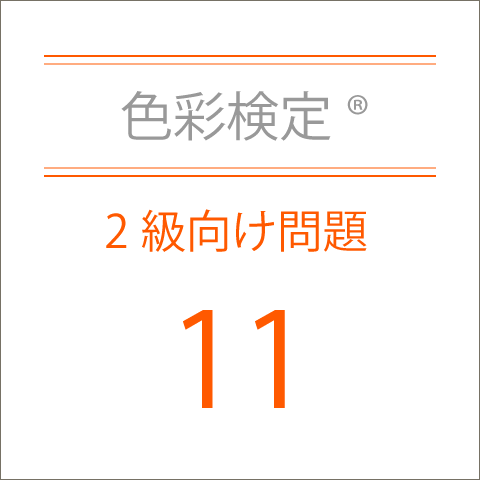 色彩検定®2級向け問題11