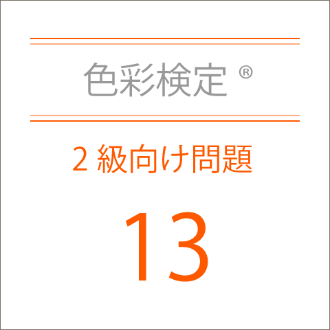 色彩検定®2級向け問題13